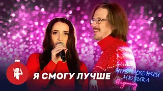 Я смогу лучше! | Антон Круглов и Елена Ханпира | Новогодний мюзикл 2021