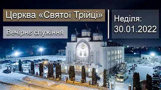 Неділя 30.01.22 | Вечірнє служіння