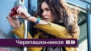 Черепашки-Ниндзя - Русский трейлер HD (2014)