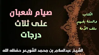 صيام شعبان على ثلاث درجات      -الشيخ عبدالسلام الشويعر حفظه الله-