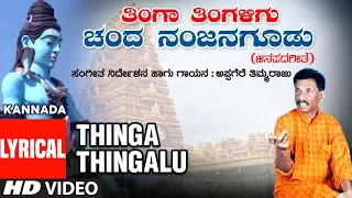 Thinga Thingalu - Lyrical video | Gaadiya Daari Saagli | Appagere Thimmaraju | Kannada Folk