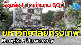 ปรับโฉม.! ม.กรุงเทพ กล้วยน้ำไท Bangkok University สู่โครงการมิกซ์ยูส พื้นที่การเรียนรู้(พ.ค.67)