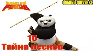 "Кунг-Фу Панда | Kung Fu Panda" Прохождение серия десятая