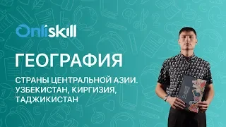 География 7 класс : Страны Центральной Азии. Узбекистан, Киргизия, Таджикистан