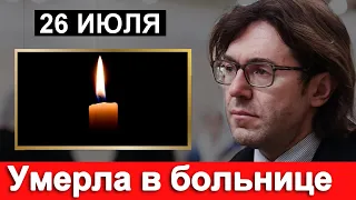 🔥 26 июля 🔥Умерла в больнице 🔥Не стало ЗНАМЕНИТОЙ советской АКТРИСЫ 🔥