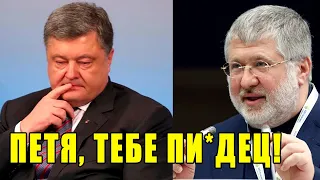 БРАВО! АРЕСТ ПОРОШЕНКО УЖЕ БЛИЗКО! КОЛОМОЙСКИЙ ПОШЕЛ В АТАКУ + ЭКСТЕННЫЕ НОВОСТИ ИЗ БЕЛАРУСИ