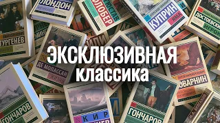 📚МОЯ КОЛЛЕКЦИЯ ЭКСКЛЮЗИВНОЙ КЛАССИКИ (30+ книг) || что почитать?