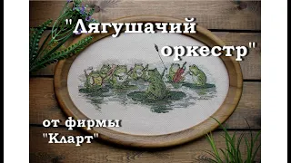 Лягушачий оркестр - Кларт - Беатрис Поттер