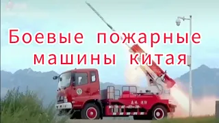 Боевые пожарные машины Китая. Вот это эффективность ☝️