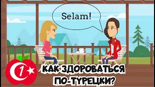 Разговорный турецкий. Урок 1. Приветствие в турецком языке - Как поздороваться и сказать привет