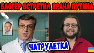 БЛОГЕР ВСТРЕТИЛ ВРАЧА ПУТИНА В ЧАТРУЛЕТКЕ || ДИАГНОЗ - 🚑?