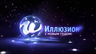 Телеканал "Иллюзион+" поздравляет с Новым годом!