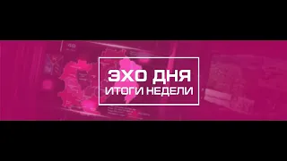Информационные итоги недели Магаданской области 20 апреля 2024