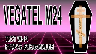 4G-модем Vegatel M24   тест Wi Fi, финал, ПОСЛЕДНЕЕ ВИДЕО