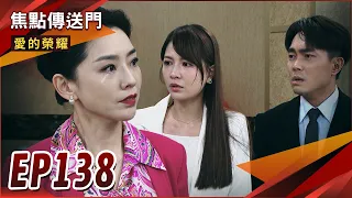 《焦點傳送門》愛的榮耀 EP138｜監聽器證據大爆！萱宏CP遭趕出家門！