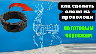 Как сделать оленя из проволоки по готовым чертежам?