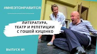 Театр, съемки и новые проекты: мой ресурс и вдохновение | Мне это нравится! #91 (18+)