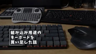 Vlog#166 組み込み系デバイスのためにワイヤレスキーボードを買い足した