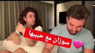 #عمرو_مسكون #ام_سوزان   سوزان مع حبيبها ضحك حتى الموت🤣🤣🤣/عمرو مسكون وغيث مروان.