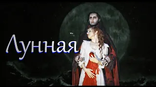 Клип по мюзиклу" Бал вампиров" (Tanz der Vampire) -Лунная