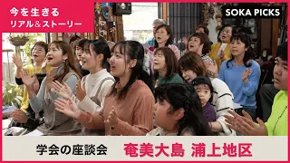 「創価学会の座談会」をダイジェストで紹介　奄美大島 浦上地区｜創価学会公式