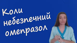 Коли омепразол може шкодити здоров'ю, опираюся на інструкцію