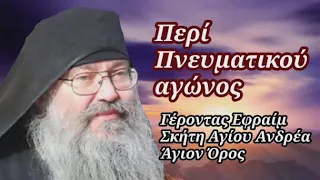 Περί πνευματικού αγώνος    - Γέροντας Εφραίμ Δικαίος Σκήτης αγίου Ανδρέα αγίου όρους