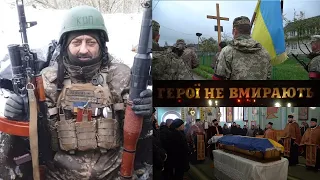 Прощання з Героєм України Сергієм Ментинським #ГероїНеВмирають