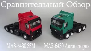 МАЗ-6430 (Седельный тягач) 1:43 Автоистория |масштабная модель| сравнение с Start Scale Models SSM