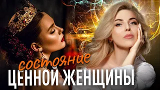 СОСТОЯНИЕ ЦЕННОЙ ЖЕНЩИНЫ | Оргазм, счастье, вкус, запахи, танец... Хочешь?