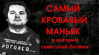 Самый кровавый маньяк в истории советской Латвии | Станислав Роголёв