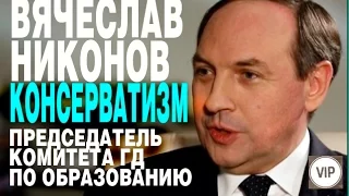 Как стать консерватором