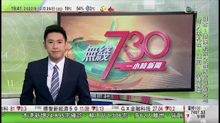 無綫7:30 一小時新聞 TVB News｜歐美收緊對中國旅客入境措施 中方冀持科學原則保障人員安全｜俄羅斯指中國俄羅斯元首周五舉行視像會談｜成都13隻今年出生大熊貓寶寶送新年祝福｜20221229