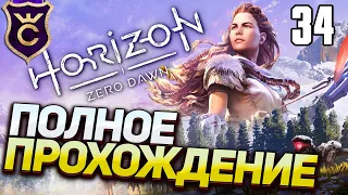 Самое Полное Прохождение Horizon Zero Dawn Часть 34