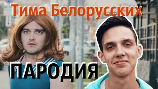 Тима Белорусских - НЕРЕАЛЬНО КРУТАЯ ПАРОДИЯ! (Незабудка , Витаминка , Аленка , Мокрые кроссы клип)