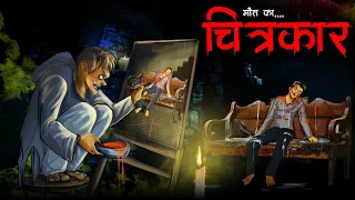 चित्रकार | Chitrakar | Horror Story in Hindi | Bhoot Ki Kahani | Khooni Chitrakar | Spine Chilling