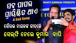 Sabu Papara prayascita thaee | Singer -Saurav Nayak |Bhakti Darshan