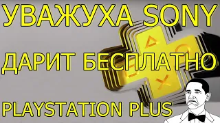 УВАЖУХА SONY ДАРИТ БЕСПЛАТНО PLAYSTATION PLUS PS4 PS5