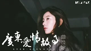 曲肖冰 - 廣東愛情故事 (國語版)【歌詞字幕 / 完整高清音質】♫「就算最後一無所有 也無所畏懼...」Qu Xiaobing - Ten-year Love Story In Guangdong