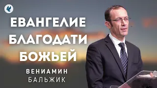 Евангелие Благодати Божьей. Вениамин Бальжик. Молодёжная конференция МСЦ ЕХБ г. Львов.