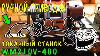 WM210V - РУЧНОЙ ПРИВОД ШПИНДЕЛЯ ТОКАРНОГО СТАНКА !!!/WM210V - METAL LATHE SPINDLE - MANUAL DRIVE