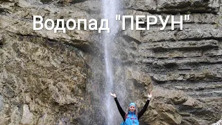 Водопад "Перун". Туапсинский район. Село Красное.