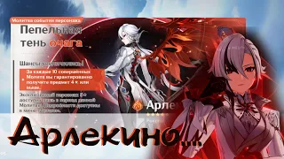 Genshin Impact #420 - Баннер Арлекино, что ты со мной делаешь...