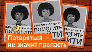 Лиза Алерт: кто и как ищет пропавших людей в России