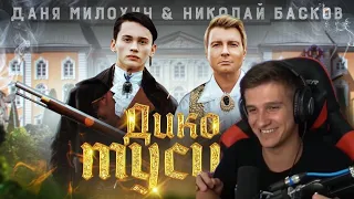 ИГОРЯО СМОТРИТ КЛИП ДАНЯ МИЛОХИН & НИКОЛАЙ БАСКОВ ДИКО ТУСИМ ( Премьера Клипа / 2020 )