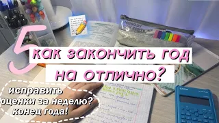 КАК ЗАКОНЧИТЬ УЧЕБНЫЙ ГОД на ОТЛИЧНО (как быстро исправить оценки?)