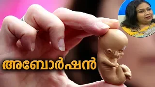 Dr Q: അബോര്‍ഷന്‍ - അറിയേണ്ടതെല്ലാം | Abortion | 22nd January 2019