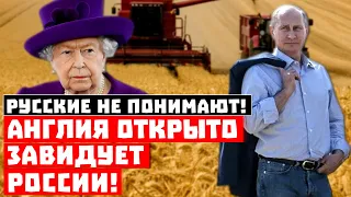 Англия открыто завидует России! «Нищие» россияне не ценят своего богатства!