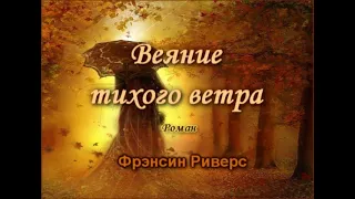 #2 Аудиокнига роман " Веяние тихого ветра" Часть 2 из 3