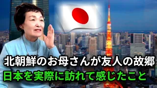 北朝鮮から日本から来た友人や祖母を通じて聞いた、日本を直接訪れた北朝鮮のお母さんの反応!